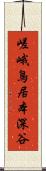 嵯峨鳥居本深谷 Scroll