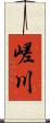 嵯川 Scroll