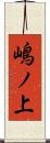 嶋ノ上 Scroll