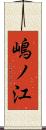 嶋ノ江 Scroll