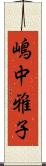 嶋中雅子 Scroll