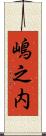 嶋之内 Scroll
