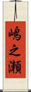 嶋之瀬 Scroll