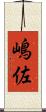 嶋佐 Scroll