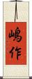 嶋作 Scroll