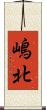 嶋北 Scroll