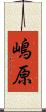 嶋原 Scroll