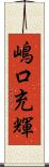 嶋口充輝 Scroll