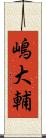 嶋大輔 Scroll
