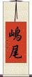 嶋尾 Scroll