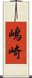 嶋崎 Scroll