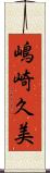 嶋崎久美 Scroll