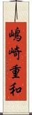 嶋崎重和 Scroll