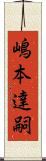 嶋本達嗣 Scroll