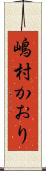 嶋村かおり Scroll