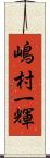嶋村一輝 Scroll