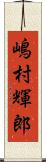 嶋村輝郎 Scroll