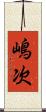 嶋次 Scroll