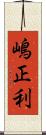 嶋正利 Scroll