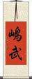 嶋武 Scroll