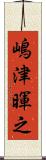 嶋津暉之 Scroll