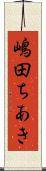 嶋田ちあき Scroll