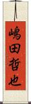 嶋田哲也 Scroll