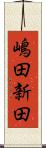 嶋田新田 Scroll