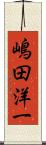 嶋田洋一 Scroll
