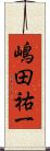 嶋田祐一 Scroll