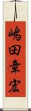嶋田章宏 Scroll