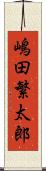 嶋田繁太郎 Scroll