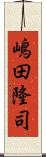 嶋田隆司 Scroll