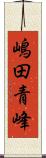 嶋田青峰 Scroll