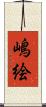 嶋絵 Scroll