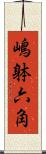 嶋躰六角 Scroll