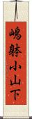 嶋躰小山下 Scroll