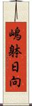 嶋躰日向 Scroll