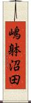 嶋躰沼田 Scroll