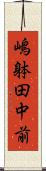 嶋躰田中前 Scroll