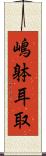 嶋躰耳取 Scroll