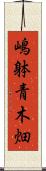 嶋躰青木畑 Scroll
