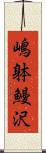 嶋躰鰻沢 Scroll