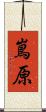 嶌原 Scroll