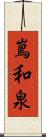 嶌和泉 Scroll