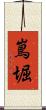 嶌堀 Scroll