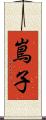 嶌子 Scroll