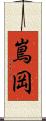 嶌岡 Scroll