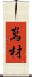 嶌材 Scroll