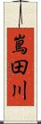 嶌田川 Scroll